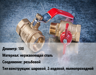 Кран металлический 100 нержавеющая сталь резьбовой шаровой, 2-ходовой, полнопроходной, Camozzi, серия 3WAY, шт цена от 14420 Тг / шт, где купить, условия доставки в Шымкенте и Южно-Казахстанской области